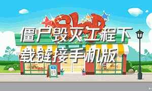 僵尸毁灭工程下载链接手机版（僵尸毁灭工程下载免费中文版）