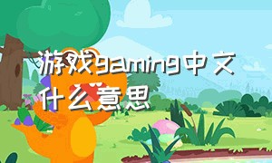 游戏gaming中文什么意思