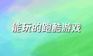 能玩的跑酷游戏（不用花钱也能玩的跑酷游戏）