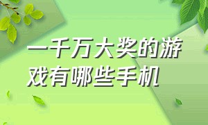 一千万大奖的游戏有哪些手机（宫廷游戏排行榜前十名手机）