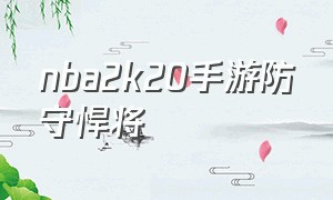 nba2k20手游防守悍将（nba2k20手游怎么紧贴防守）