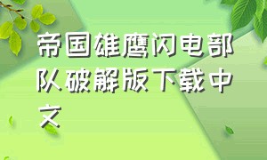 帝国雄鹰闪电部队破解版下载中文