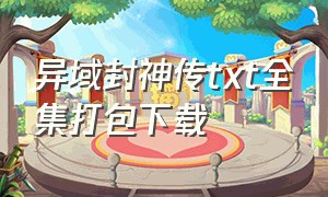 异域封神传txt全集打包下载