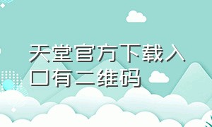 天堂官方下载入口有二维码