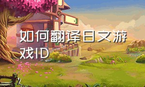 如何翻译日文游戏ID
