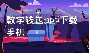 数字钱包app下载手机（数字人民币钱包app安卓版官方下载）