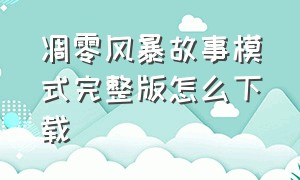 凋零风暴故事模式完整版怎么下载