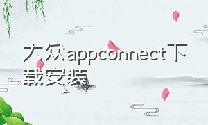 大众appconnect下载安装