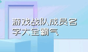 游戏战队成员名字大全霸气