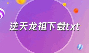 逆天龙祖下载txt