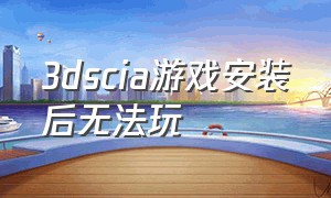 3dscia游戏安装后无法玩（3ds怎么安装cia游戏）