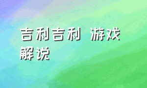 吉利吉利 游戏 解说