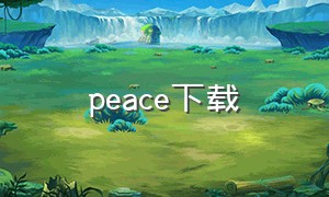 peace下载