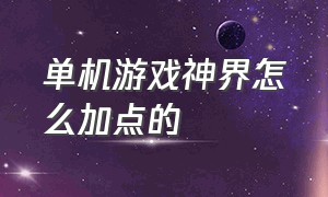 单机游戏神界怎么加点的（神界单机游戏攻略）