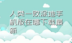 人类一败涂地手机版在哪下载最新