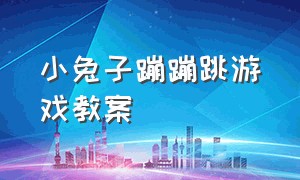 小兔子蹦蹦跳游戏教案（小青蛙蹦蹦跳游戏体育教案导入）