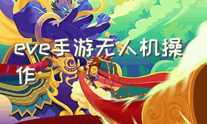 eve手游无人机操作