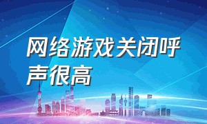 网络游戏关闭呼声很高