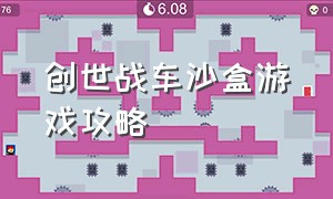 创世战车沙盒游戏攻略