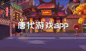 唐代游戏app