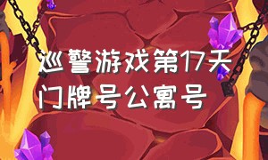 巡警游戏第17天门牌号公寓号（巡警游戏丢失的宝珠在哪）