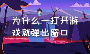 为什么一打开游戏就弹出窗口