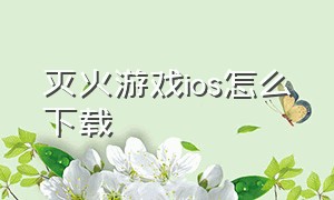 灭火游戏ios怎么下载