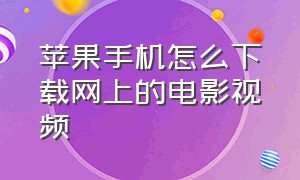 苹果手机怎么下载网上的电影视频（苹果手机怎么下载应用）