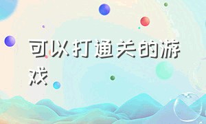 可以打通关的游戏