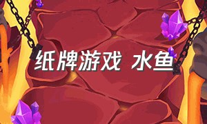 纸牌游戏 水鱼（水鱼纸牌游戏怎么玩）