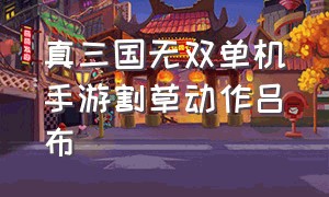 真三国无双单机手游割草动作吕布