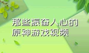 那些振奋人心的原神游戏视频