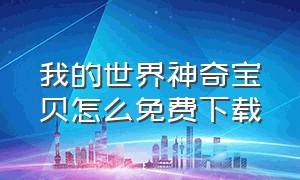 我的世界神奇宝贝怎么免费下载（我的世界神奇宝贝怎么下载）