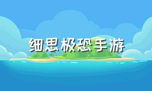 细思极恐手游