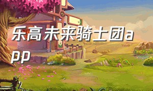 乐高未来骑士团app（乐高未来骑士团第三季中文版）