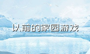 以前的家园游戏