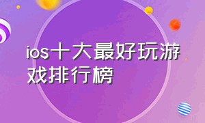 ios十大最好玩游戏排行榜