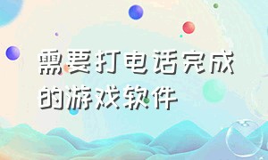 需要打电话完成的游戏软件