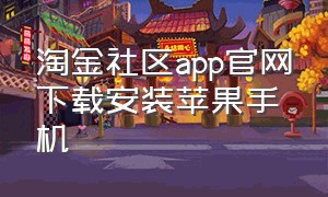 淘金社区app官网下载安装苹果手机