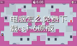 电脑怎么免费下载cs1.6原版