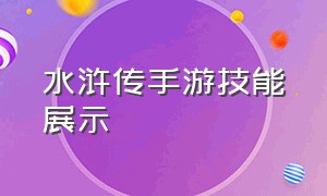 水浒传手游技能展示（最新水浒q传手游职业介绍）