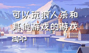 可以玩狼人杀和其他游戏的游戏app