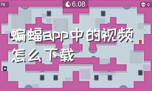 蝙蝠app中的视频怎么下载