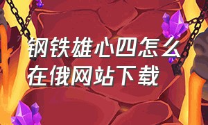 钢铁雄心四怎么在俄网站下载