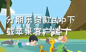 分期乐贷款app下载苹果客户端