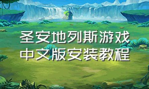 圣安地列斯游戏中文版安装教程