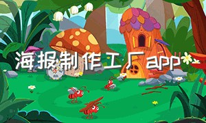 海报制作工厂app（手机海报制作app免费使用官方正版）