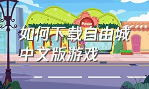 如何下载自由城中文版游戏