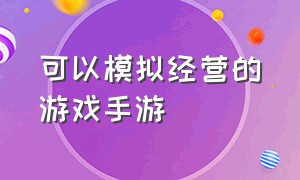 可以模拟经营的游戏手游