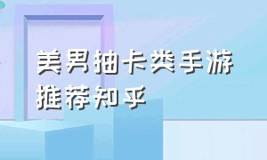 美男抽卡类手游推荐知乎